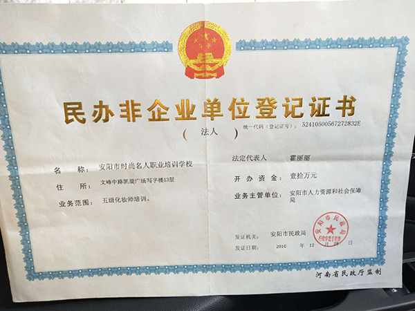 民辦非企業單位登記證書