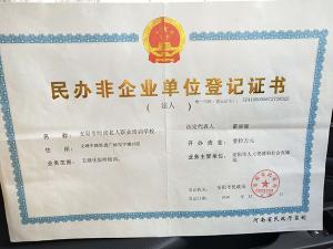 民辦非企業(yè)單位登記證書